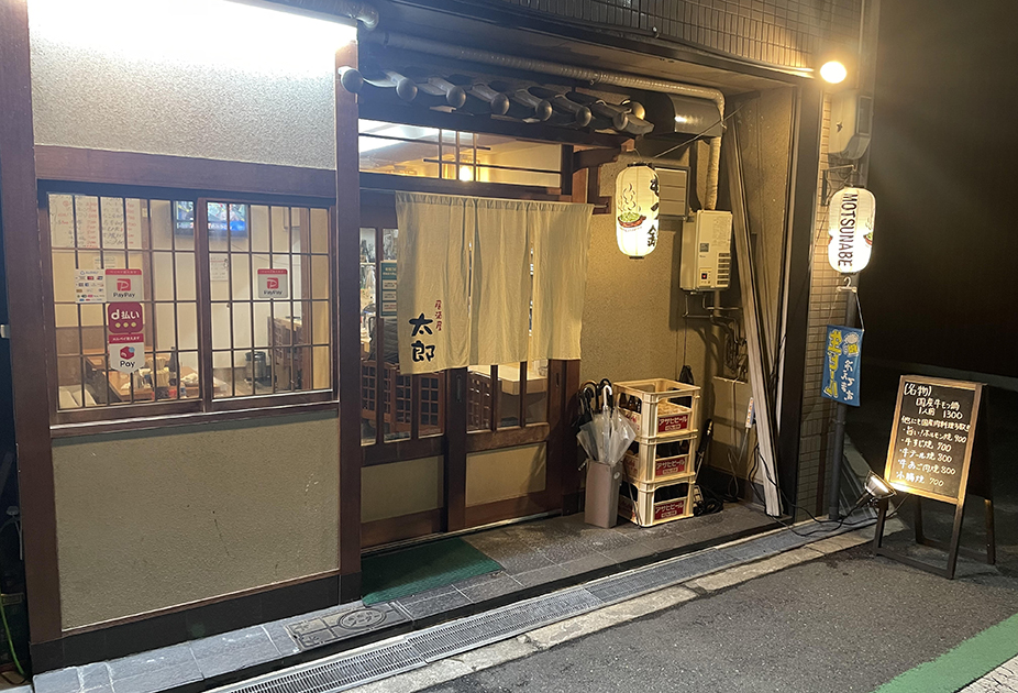 居酒屋 太郎