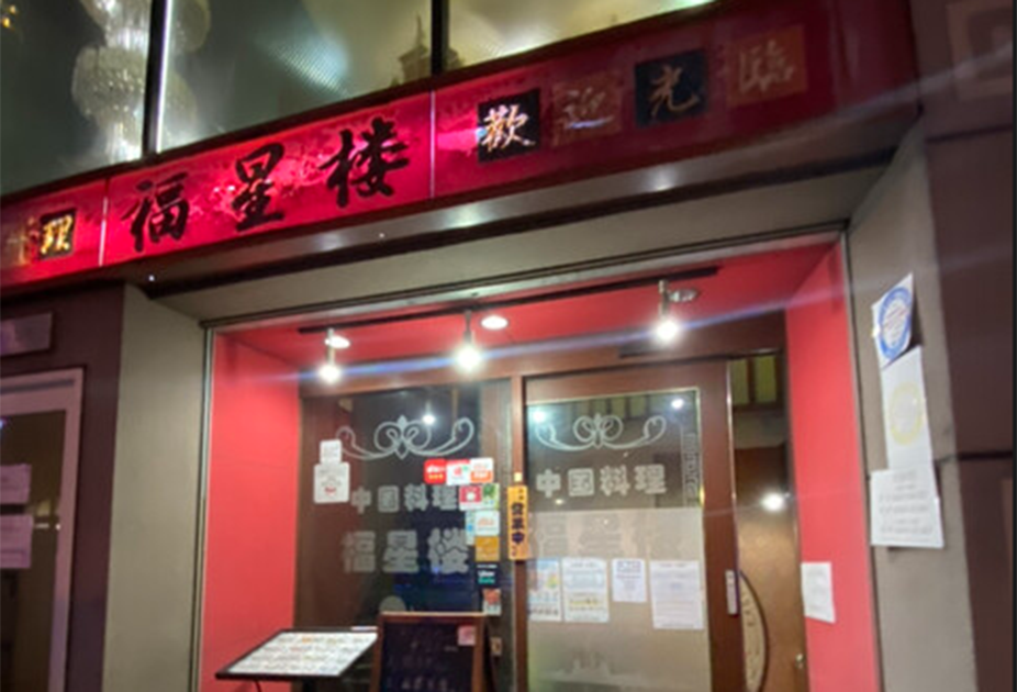 ChineseRestaurant Fukuseirou